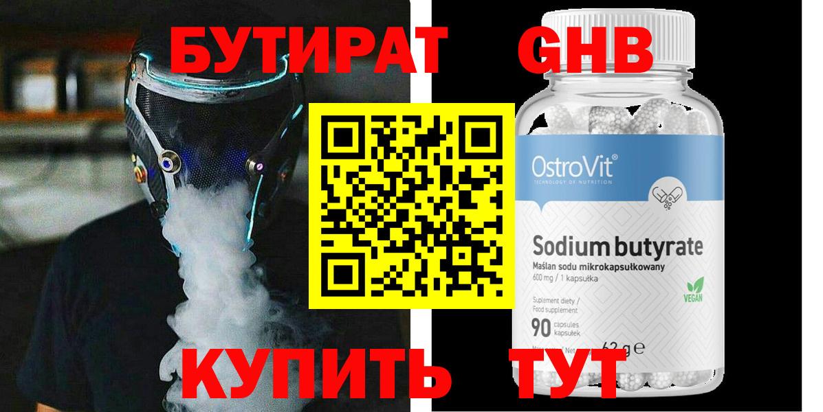 БУТИРАТ жидкий экстази  Бутират  Воткинск  Вход с VPN 