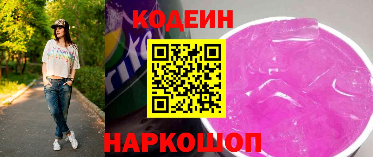 Кодеин Purple Drank Воткинск